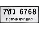 รับจัดหาทะเบียน 6768 หมวดใหม่ 7ขว 6768 ทะเบียนมงคล ผลรวมดี 42 - T6905 - 7ขว