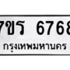รับจัดหา ทะเบียน  6768 หมวดใหม่ 7ขร 6768 ทะเบียนมงคล ผลรวมดี 40 - N6905 – 7ขร