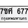 รับจัดหาทะเบียน 677 หมวดใหม่ 7ขศ 677 ทะเบียนมงคล ผลรวมดี 36 – NU0530 -7ขศ