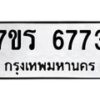 รับจัดหา ทะเบียน  6773 หมวดใหม่ 7ขร 6773 ทะเบียนมงคล ผลรวมดี 36 - N6905 – 7ขร