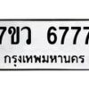 รับจัดหาทะเบียน 6777 หมวดใหม่ 7ขว 6777 ทะเบียนมงคล ผลรวมดี 42 - T6905 - 7ขว