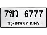 รับจัดหาทะเบียน 6777 หมวดใหม่ 7ขว 6777 ทะเบียนมงคล ผลรวมดี 42 - T6905 - 7ขว