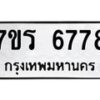 รับจัดหา ทะเบียน  6778 หมวดใหม่ 7ขร 6778 ทะเบียนมงคล ผลรวมดี 41 - N6905 – 7ขร