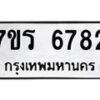 รับจัดหา ทะเบียน  6782 หมวดใหม่ 7ขร 6782 ทะเบียนมงคล ผลรวมดี 36 - N6905 – 7ขร