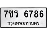 รับจัดหา ทะเบียน  6786 หมวดใหม่ 7ขร 6786 ทะเบียนมงคล ผลรวมดี 40 - N6905 – 7ขร