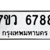 รับจัดหาทะเบียน 6788 หมวดใหม่ 7ขว 6788 ทะเบียนมงคล ผลรวมดี 44 - T6905 - 7ขว