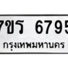 รับจัดหา ทะเบียน  6795 หมวดใหม่ 7ขร 6795 ทะเบียนมงคล ผลรวมดี 40 - N6905 – 7ขร