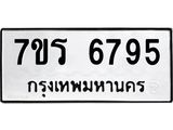 รับจัดหา ทะเบียน  6795 หมวดใหม่ 7ขร 6795 ทะเบียนมงคล ผลรวมดี 40 - N6905 – 7ขร