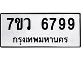 รับจัดหาทะเบียน 6799 หมวดใหม่ 7ขว 6799 ทะเบียนมงคล ผลรวมดี 46 - T6905 - 7ขว
