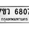 รับจัดหาทะเบียน 6807 หมวดใหม่ 7ขว 6807 ทะเบียนมงคล ผลรวมดี 36 - T6905 - 7ขว