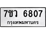 รับจัดหาทะเบียน 6807 หมวดใหม่ 7ขว 6807 ทะเบียนมงคล ผลรวมดี 36 - T6905 - 7ขว