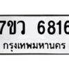 รับจัดหาทะเบียน 6816 หมวดใหม่ 7ขว 6816 ทะเบียนมงคล ผลรวมดี 36 - T6905 - 7ขว