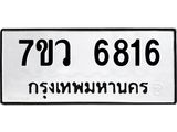 รับจัดหาทะเบียน 6816 หมวดใหม่ 7ขว 6816 ทะเบียนมงคล ผลรวมดี 36 - T6905 - 7ขว