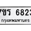 รับจัดหา ทะเบียน  6823 หมวดใหม่ 7ขร 6823 ทะเบียนมงคล ผลรวมดี 32 - N6905 – 7ขร