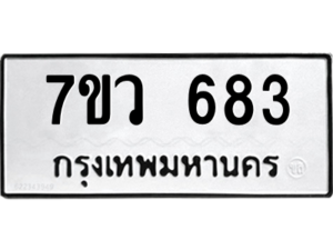 รับจัดหาทะเบียน 683 หมวดใหม่ 7ขว 683 ทะเบียนมงคล ผลรวมดี 32 – M0501-7ขว
