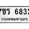 รับจัดหา ทะเบียน  6832 หมวดใหม่ 7ขร 6832 ทะเบียนมงคล ผลรวมดี 32 - N6905 – 7ขร