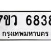 รับจัดหาทะเบียน 6838 หมวดใหม่ 7ขว 6838 ทะเบียนมงคล ผลรวมดี 40 - T6905 - 7ขว