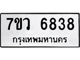 รับจัดหาทะเบียน 6838 หมวดใหม่ 7ขว 6838 ทะเบียนมงคล ผลรวมดี 40 - T6905 - 7ขว