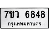 รับจัดหาทะเบียน 6848 หมวดใหม่ 7ขว 6848 ทะเบียนมงคล ผลรวมดี 41 - T6905 - 7ขว