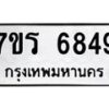 รับจัดหา ทะเบียน  6849 หมวดใหม่ 7ขร 6849 ทะเบียนมงคล ผลรวมดี 40 - N6905 – 7ขร