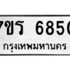 รับจัดหา ทะเบียน  6850 หมวดใหม่ 7ขร 6850 ทะเบียนมงคล ผลรวมดี 32 - N6905 – 7ขร