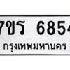 รับจัดหา ทะเบียน  6854 หมวดใหม่ 7ขร 6854 ทะเบียนมงคล ผลรวมดี 36 - N6905 – 7ขร