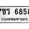 รับจัดหา ทะเบียน  6858 หมวดใหม่ 7ขร 6858 ทะเบียนมงคล ผลรวมดี 40 - N6905 – 7ขร