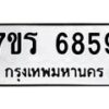 รับจัดหา ทะเบียน  6859 หมวดใหม่ 7ขร 6859 ทะเบียนมงคล ผลรวมดี 41 - N6905 – 7ขร