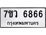 รับจัดหาทะเบียน 6866 หมวดใหม่ 7ขว 6866 ทะเบียนมงคล ผลรวมดี 41 - T6905 - 7ขว