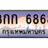 3.ป้ายทะเบียนรถ 6868 เลขประมูล ทะเบียนสวย 8กก 6868 จากกรมขนส่ง-M0501