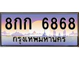 3.ป้ายทะเบียนรถ 6868 เลขประมูล ทะเบียนสวย 8กก 6868 จากกรมขนส่ง-M0501