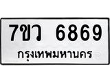 รับจัดหาทะเบียน 6869 หมวดใหม่ 7ขว 6869 ทะเบียนมงคล ผลรวมดี 44 - T6905 - 7ขว