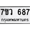 รับจัดหาทะเบียน 687 หมวดใหม่ 7ขว 687 ทะเบียนมงคล ผลรวมดี 36 – M0501-7ขว