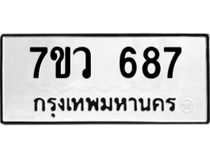 รับจัดหาทะเบียน 687 หมวดใหม่ 7ขว 687 ทะเบียนมงคล ผลรวมดี 36 – M0501-7ขว