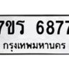 รับจัดหา ทะเบียน  6877 หมวดใหม่ 7ขร 6877 ทะเบียนมงคล ผลรวมดี 41 - N6905 – 7ขร