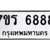 รับจัดหา ทะเบียน  6888 หมวดใหม่ 7ขร 6888 ทะเบียนมงคล  N6905 – 7ขร