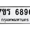 รับจัดหา ทะเบียน  6896 หมวดใหม่ 7ขร 6896 ทะเบียนมงคล ผลรวมดี 41 - N6905 – 7ขร