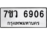 รับจัดหาทะเบียน 6906 หมวดใหม่ 7ขว 6906 ทะเบียนมงคล ผลรวมดี 36 - T6905 - 7ขว