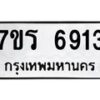 รับจัดหา ทะเบียน  6913 หมวดใหม่ 7ขร 6913 ทะเบียนมงคล ผลรวมดี 32 - N6905 – 7ขร