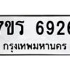 รับจัดหา ทะเบียน  6926 หมวดใหม่ 7ขร 6926 ทะเบียนมงคล ผลรวมดี 36 - N6905 – 7ขร