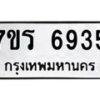 รับจัดหา ทะเบียน  6935 หมวดใหม่ 7ขร 6935 ทะเบียนมงคล ผลรวมดี 36 - N6905 – 7ขร