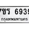 รับจัดหา ทะเบียน  6939 หมวดใหม่ 7ขร 6939 ทะเบียนมงคล ผลรวมดี 40 - N6905 – 7ขร