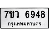 รับจัดหาทะเบียน 6948 หมวดใหม่ 7ขว 6948 ทะเบียนมงคล ผลรวมดี 42 - T6905 - 7ขว