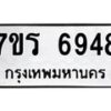 รับจัดหา ทะเบียน  6948 หมวดใหม่ 7ขร 6948 ทะเบียนมงคล ผลรวมดี 40 - N6905 – 7ขร