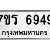 รับจัดหา ทะเบียน  6949 หมวดใหม่ 7ขร 6949 ทะเบียนมงคล ผลรวมดี 41 - N6905 – 7ขร