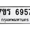 รับจัดหา ทะเบียน  6957 หมวดใหม่ 7ขร 6957 ทะเบียนมงคล ผลรวมดี 40 - N6905 – 7ขร