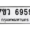 รับจัดหาทะเบียน 6959 หมวดใหม่ 7ขว 6959 ทะเบียนมงคล ผลรวมดี 44 - T6905 - 7ขว