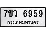 รับจัดหาทะเบียน 6959 หมวดใหม่ 7ขว 6959 ทะเบียนมงคล ผลรวมดี 44 - T6905 - 7ขว
