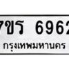 รับจัดหา ทะเบียน  6962 หมวดใหม่ 7ขร 6962 ทะเบียนมงคล ผลรวมดี 36 - N6905 – 7ขร