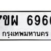 6.ป้ายทะเบียนรถ 6966 ทะเบียนมงคล 7ขผ 6966 ผลรวมดี 44-M0501